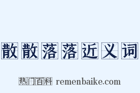 散散落落近义词是什么意思的图片